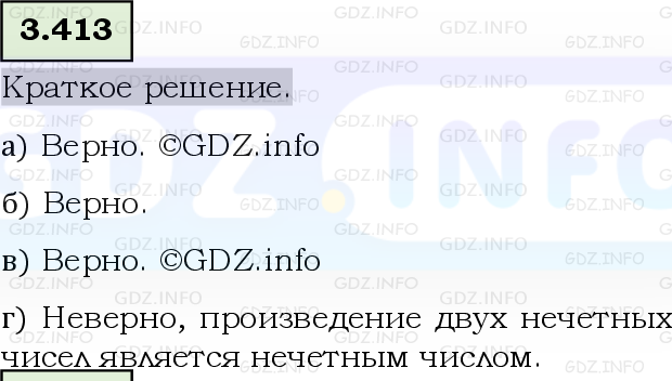 Фото решения 6: Номер №3.413, Часть 1 из ГДЗ по Математике 5 класс: Виленкин Н.Я. 2023г.