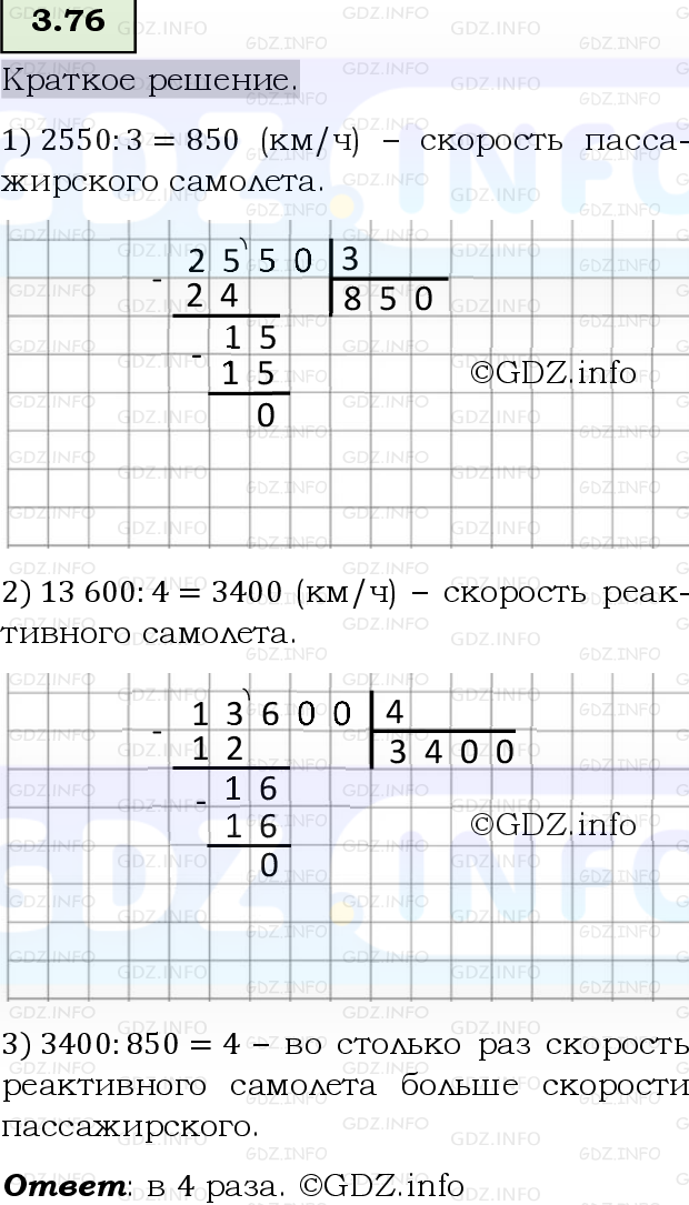Фото решения 6: Номер №3.76, Часть 1 из ГДЗ по Математике 5 класс: Виленкин Н.Я. 2023г.