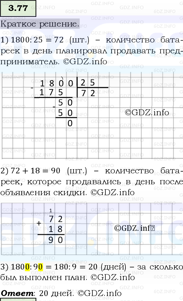 Фото решения 6: Номер №3.77, Часть 1 из ГДЗ по Математике 5 класс: Виленкин Н.Я. 2023г.