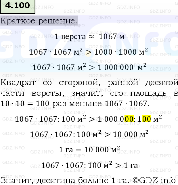 Фото решения 6: Номер №4.100, Часть 1 из ГДЗ по Математике 5 класс: Виленкин Н.Я. 2023г.