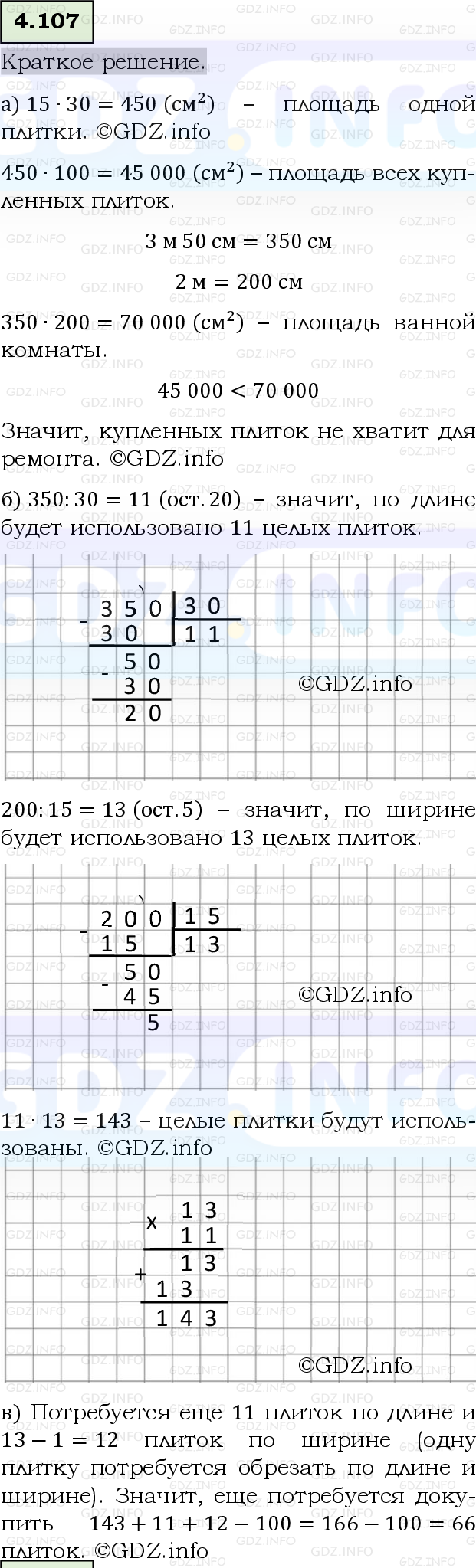 Фото решения 6: Номер №4.107, Часть 1 из ГДЗ по Математике 5 класс: Виленкин Н.Я. 2023г.