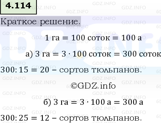 Фото решения 6: Номер №4.114, Часть 1 из ГДЗ по Математике 5 класс: Виленкин Н.Я. 2023г.