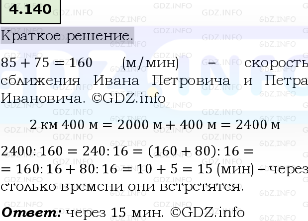 Фото решения 6: Номер №4.140, Часть 1 из ГДЗ по Математике 5 класс: Виленкин Н.Я. 2023г.
