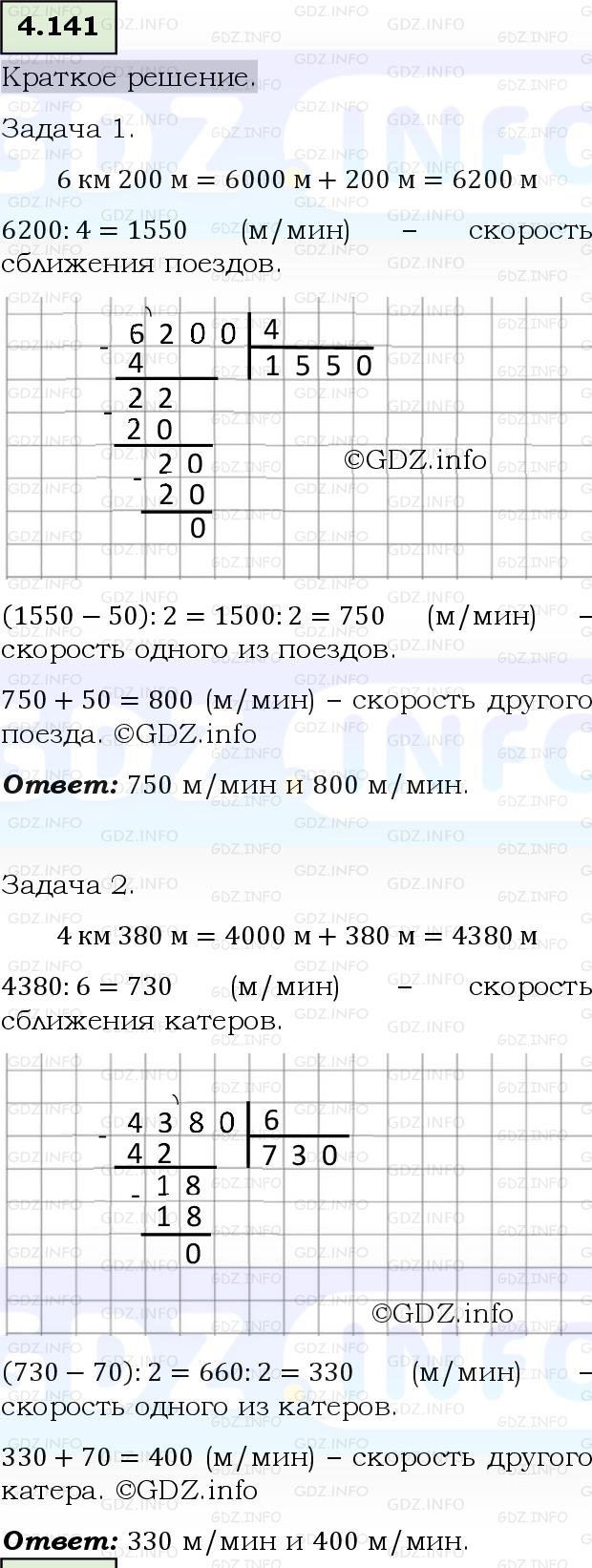 Фото решения 6: Номер №4.141, Часть 1 из ГДЗ по Математике 5 класс: Виленкин Н.Я. 2023г.
