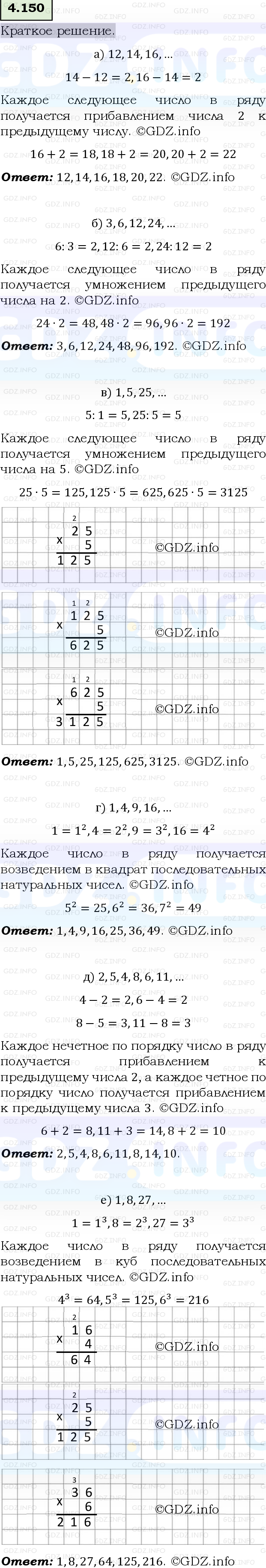 Фото решения 6: Номер №4.150, Часть 1 из ГДЗ по Математике 5 класс: Виленкин Н.Я. 2023г.