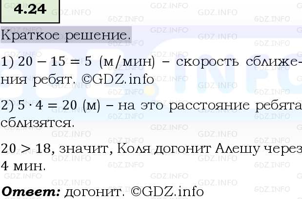 Фото решения 6: Номер №4.24, Часть 1 из ГДЗ по Математике 5 класс: Виленкин Н.Я. 2023г.