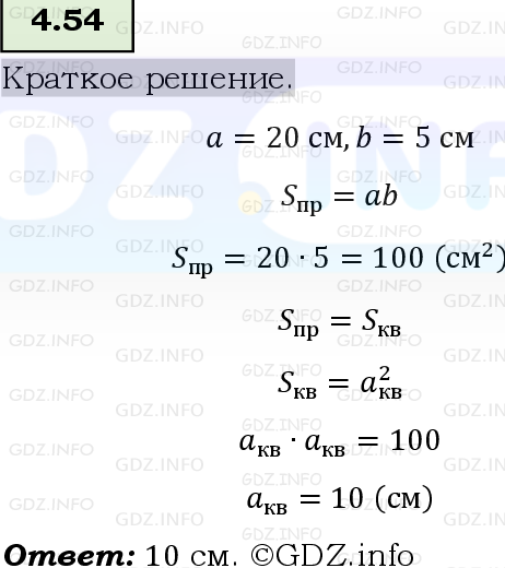 Фото решения 6: Номер №4.54, Часть 1 из ГДЗ по Математике 5 класс: Виленкин Н.Я. 2023г.