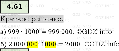 Фото решения 6: Номер №4.61, Часть 1 из ГДЗ по Математике 5 класс: Виленкин Н.Я. 2023г.