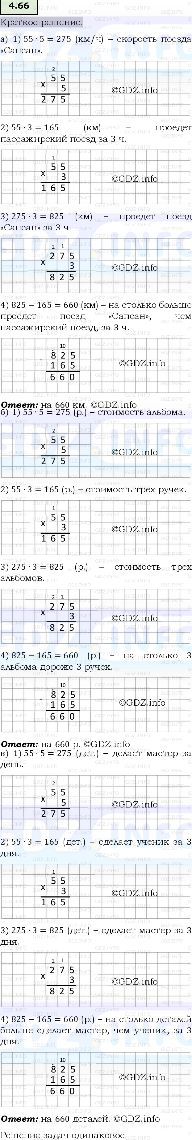 Фото решения 6: Номер №4.66, Часть 1 из ГДЗ по Математике 5 класс: Виленкин Н.Я. 2023г.