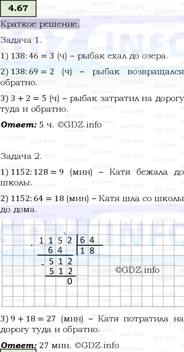 Фото решения 6: Номер №4.67, Часть 1 из ГДЗ по Математике 5 класс: Виленкин Н.Я. 2023г.