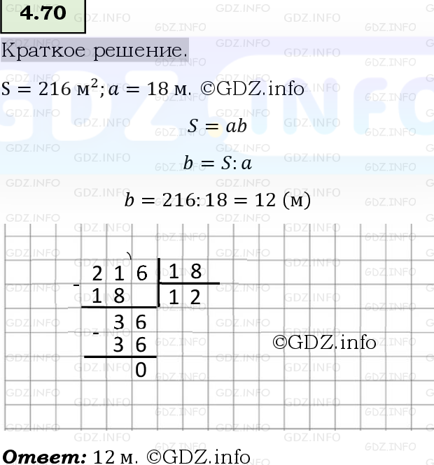 Фото решения 6: Номер №4.70, Часть 1 из ГДЗ по Математике 5 класс: Виленкин Н.Я. 2023г.