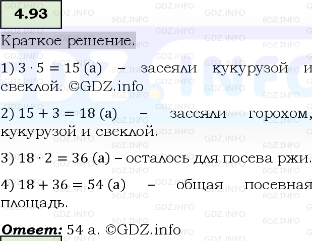Фото решения 6: Номер №4.93, Часть 1 из ГДЗ по Математике 5 класс: Виленкин Н.Я. 2023г.