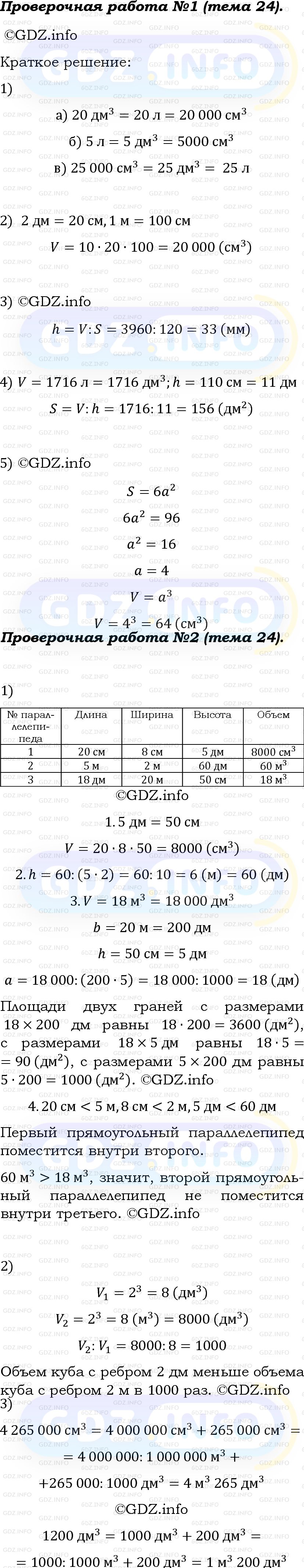 Фото решения 6: Проверочная работа на странице 154-155, Часть 1 из ГДЗ по Математике 5 класс: Виленкин Н.Я. 2023г.
