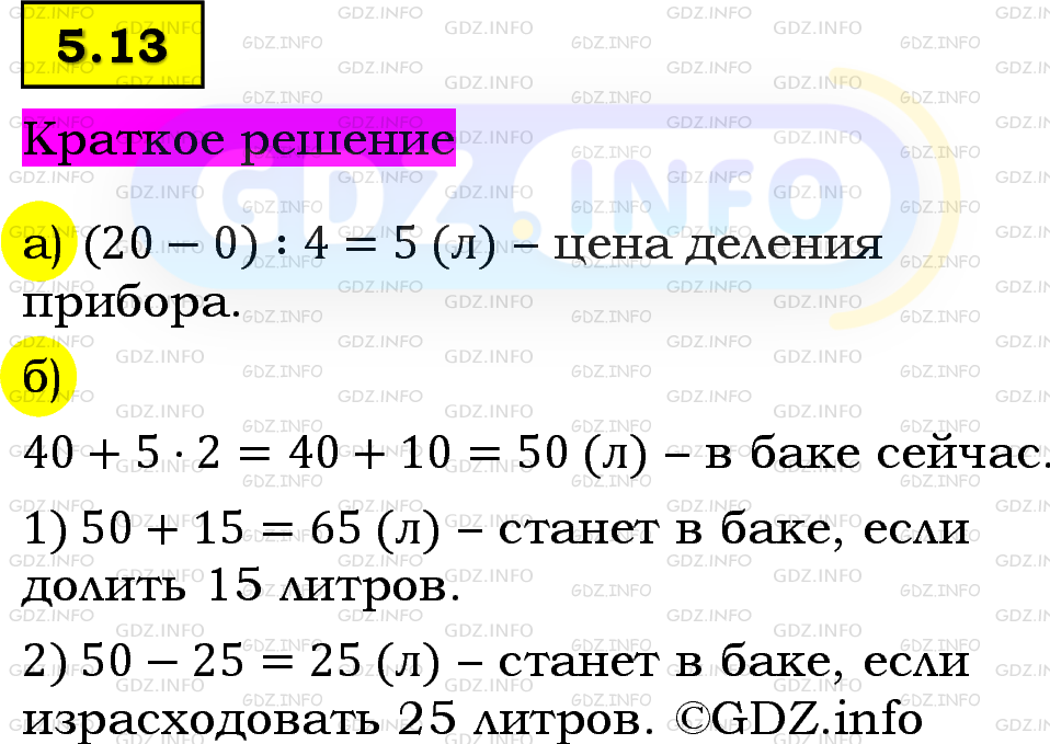 Фото решения 6: Номер №5.13, Часть 2 из ГДЗ по Математике 5 класс: Виленкин Н.Я. 2023г.