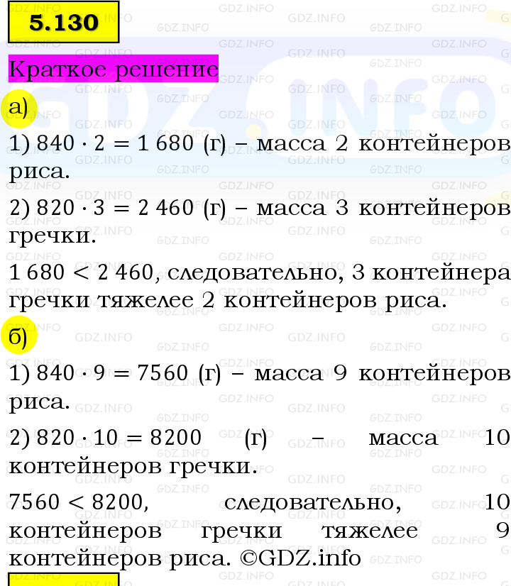 Фото решения 6: Номер №5.130, Часть 2 из ГДЗ по Математике 5 класс: Виленкин Н.Я. 2023г.