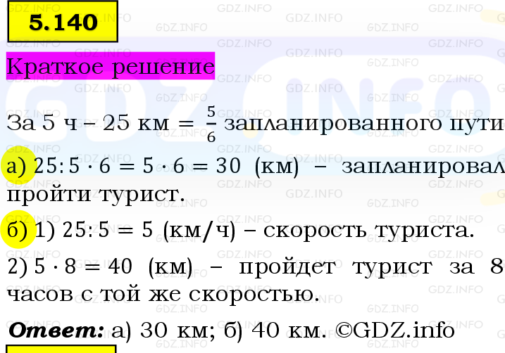 Фото решения 6: Номер №5.140, Часть 2 из ГДЗ по Математике 5 класс: Виленкин Н.Я. 2023г.