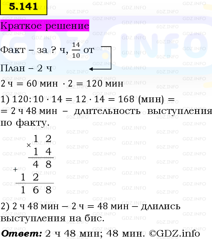 Фото решения 6: Номер №5.141, Часть 2 из ГДЗ по Математике 5 класс: Виленкин Н.Я. 2023г.