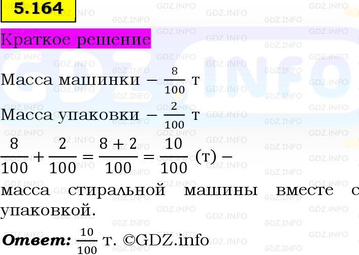 Фото решения 6: Номер №5.164, Часть 2 из ГДЗ по Математике 5 класс: Виленкин Н.Я. 2023г.