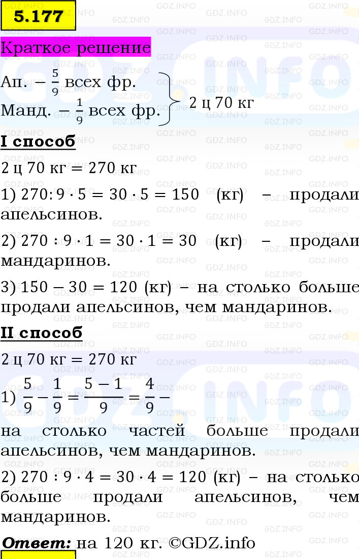 Фото решения 6: Номер №5.177, Часть 2 из ГДЗ по Математике 5 класс: Виленкин Н.Я. 2023г.