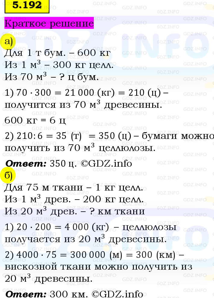 Фото решения 6: Номер №5.192, Часть 2 из ГДЗ по Математике 5 класс: Виленкин Н.Я. 2023г.