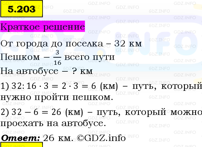 Фото решения 6: Номер №5.203, Часть 2 из ГДЗ по Математике 5 класс: Виленкин Н.Я. 2023г.