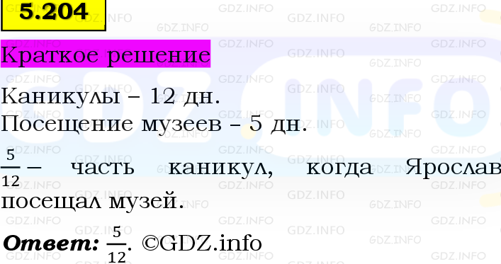 Фото решения 6: Номер №5.204, Часть 2 из ГДЗ по Математике 5 класс: Виленкин Н.Я. 2023г.