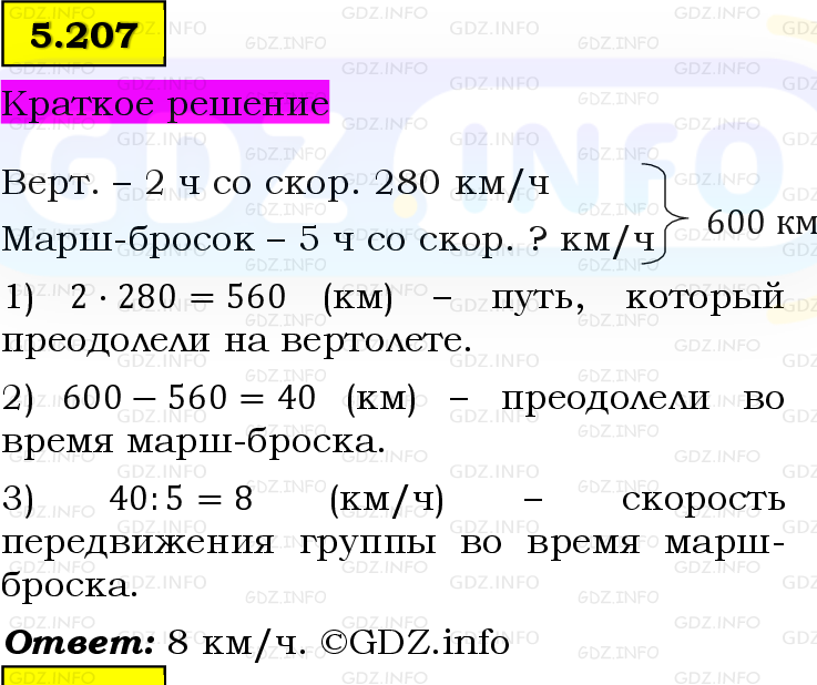 Фото решения 6: Номер №5.207, Часть 2 из ГДЗ по Математике 5 класс: Виленкин Н.Я. 2023г.