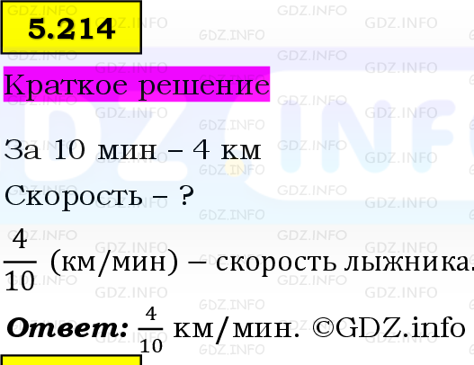 Фото решения 6: Номер №5.214, Часть 2 из ГДЗ по Математике 5 класс: Виленкин Н.Я. 2023г.