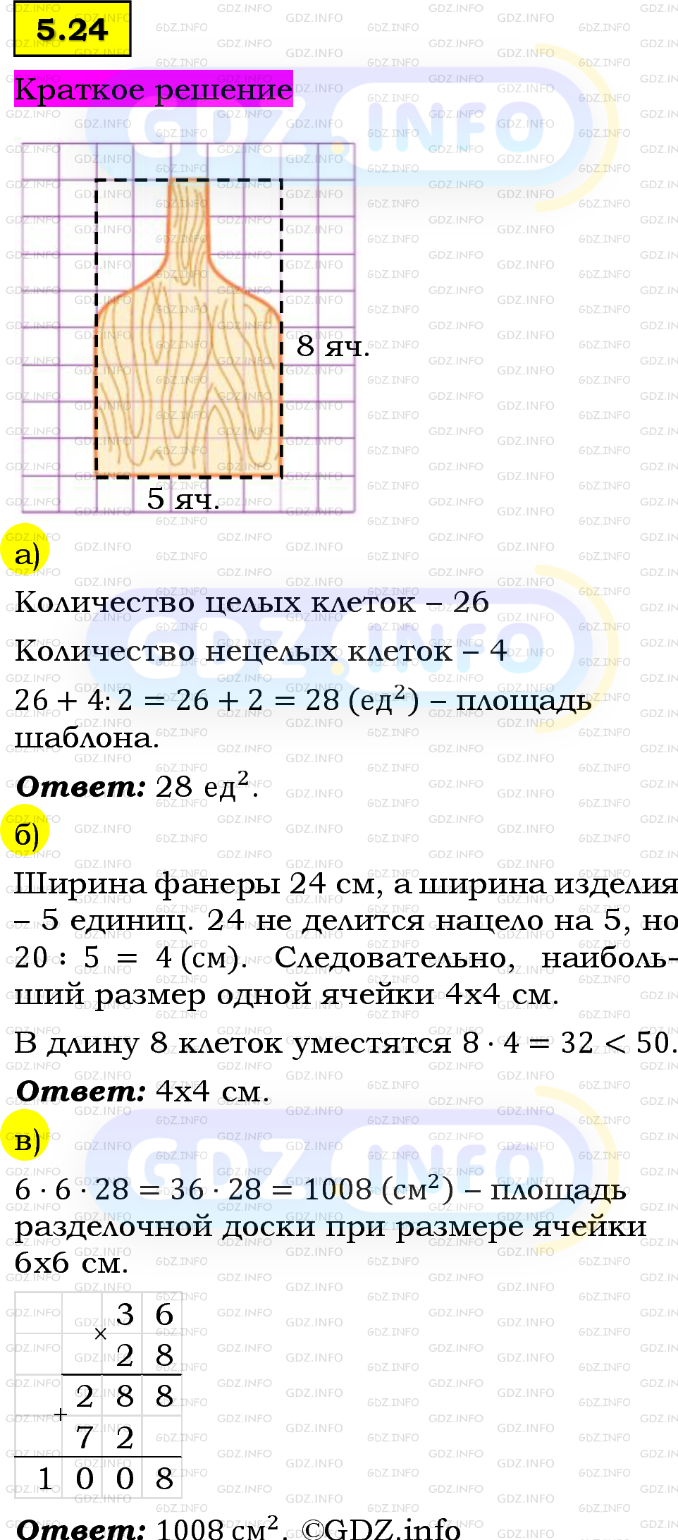 Фото решения 6: Номер №5.24, Часть 2 из ГДЗ по Математике 5 класс: Виленкин Н.Я. 2023г.
