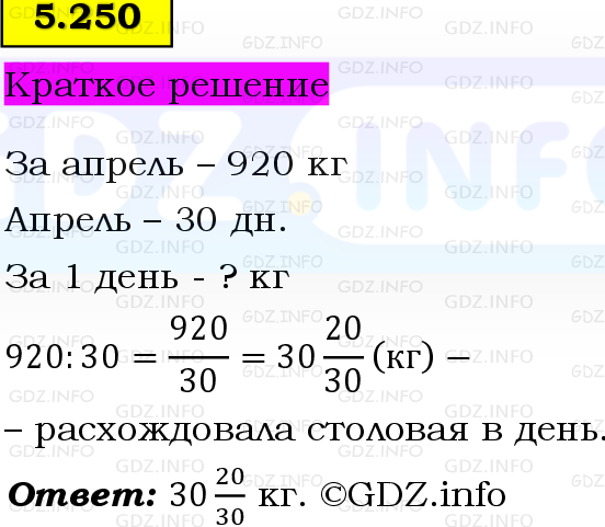 Фото решения 6: Номер №5.250, Часть 2 из ГДЗ по Математике 5 класс: Виленкин Н.Я. 2023г.