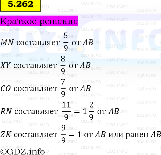 Фото решения 6: Номер №5.262, Часть 2 из ГДЗ по Математике 5 класс: Виленкин Н.Я. 2023г.
