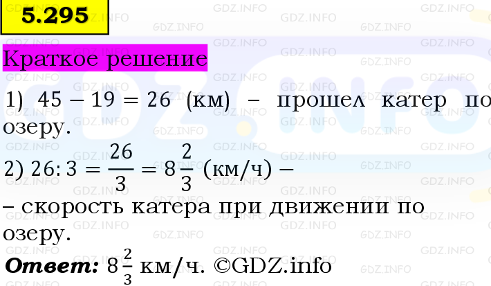 Фото решения 6: Номер №5.295, Часть 2 из ГДЗ по Математике 5 класс: Виленкин Н.Я. 2023г.