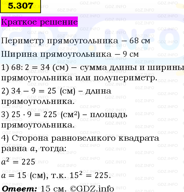 Фото решения 6: Номер №5.307, Часть 2 из ГДЗ по Математике 5 класс: Виленкин Н.Я. 2023г.