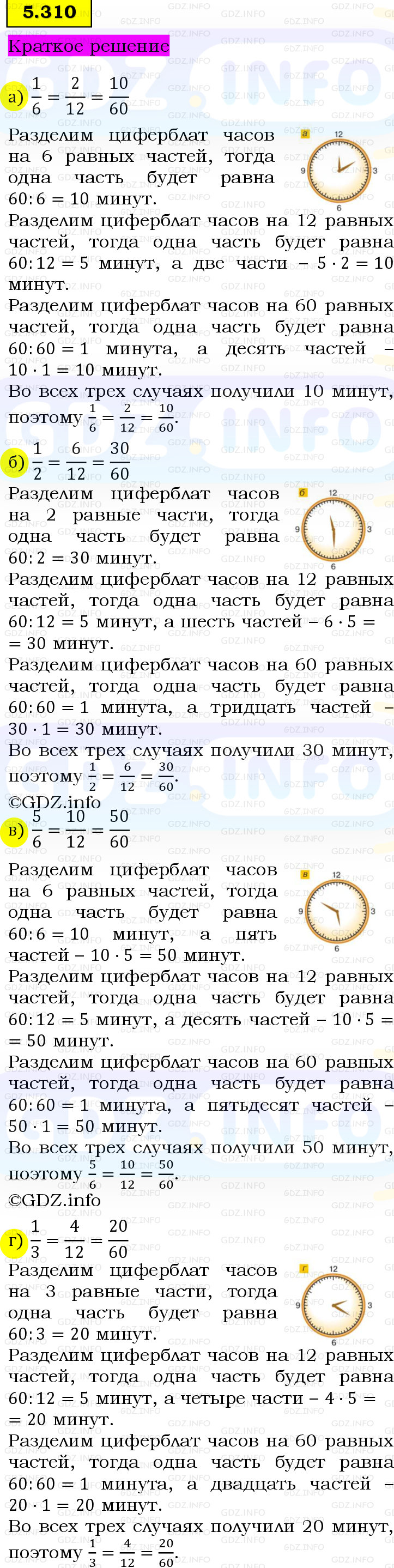 Фото решения 6: Номер №5.310, Часть 2 из ГДЗ по Математике 5 класс: Виленкин Н.Я. 2023г.