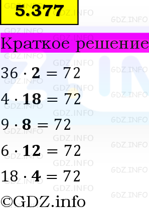Фото решения 6: Номер №5.377, Часть 2 из ГДЗ по Математике 5 класс: Виленкин Н.Я. 2023г.