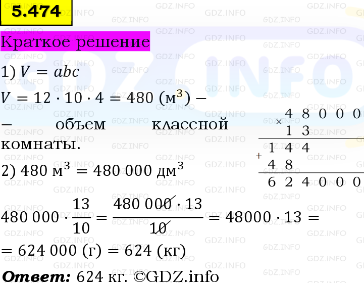 Фото решения 6: Номер №5.474, Часть 2 из ГДЗ по Математике 5 класс: Виленкин Н.Я. 2023г.