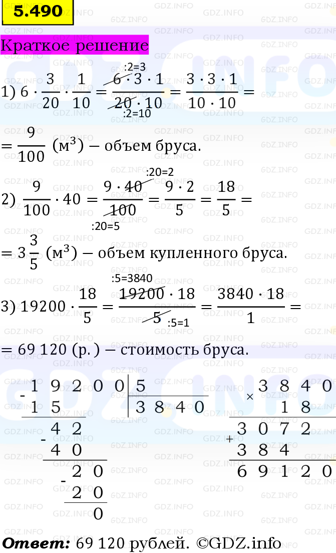 Фото решения 6: Номер №5.490, Часть 2 из ГДЗ по Математике 5 класс: Виленкин Н.Я. 2023г.