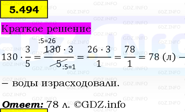 Фото решения 6: Номер №5.494, Часть 2 из ГДЗ по Математике 5 класс: Виленкин Н.Я. 2023г. Фото решения 6: Номер №5.494, Часть 2 из ГДЗ по Математике 5 класс: Виленкин Н.Я. 2023г.