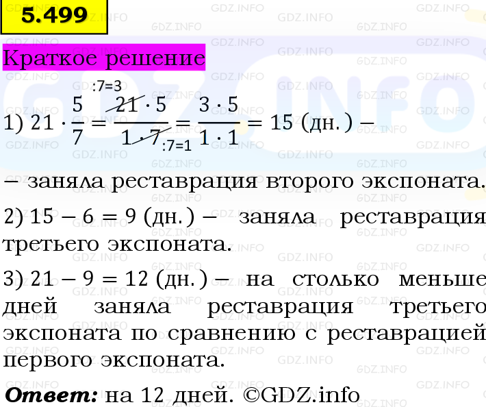 Фото решения 6: Номер №5.499, Часть 2 из ГДЗ по Математике 5 класс: Виленкин Н.Я. 2023г.