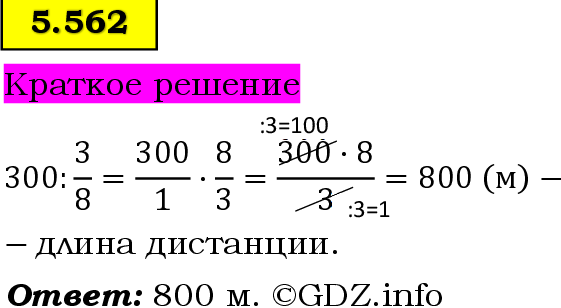 Фото решения 6: Номер №5.562, Часть 2 из ГДЗ по Математике 5 класс: Виленкин Н.Я. 2023г. Фото решения 6: Номер №5.562, Часть 2 из ГДЗ по Математике 5 класс: Виленкин Н.Я. 2023г.
