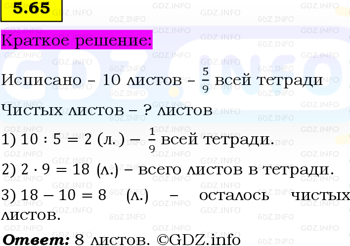 Фото решения 6: Номер №5.65, Часть 2 из ГДЗ по Математике 5 класс: Виленкин Н.Я. 2023г.