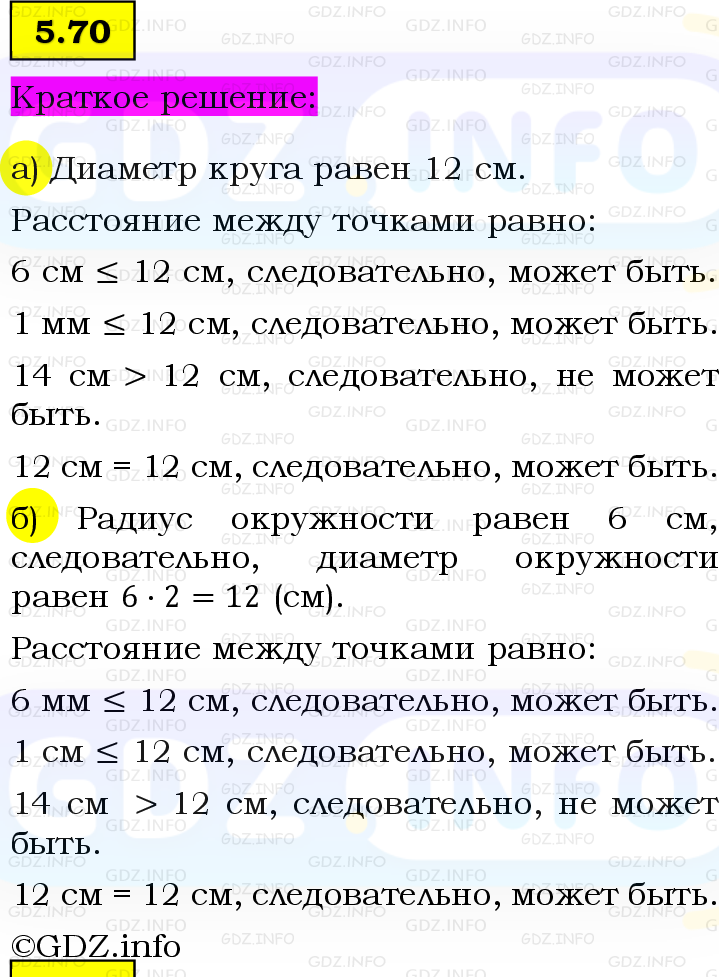 Фото решения 6: Номер №5.70, Часть 2 из ГДЗ по Математике 5 класс: Виленкин Н.Я. 2023г.