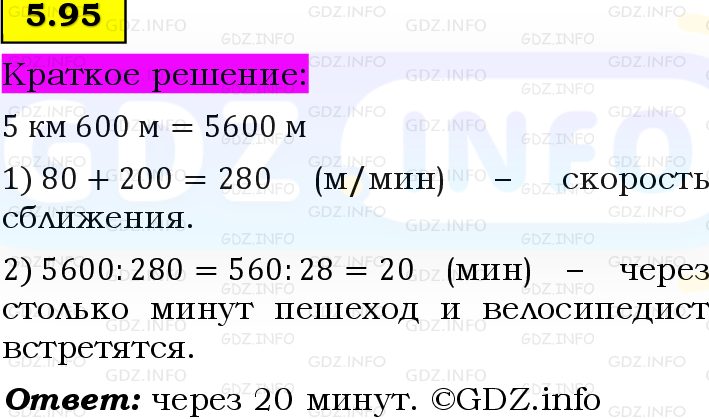 Фото решения 6: Номер №5.95, Часть 2 из ГДЗ по Математике 5 класс: Виленкин Н.Я. 2023г.
