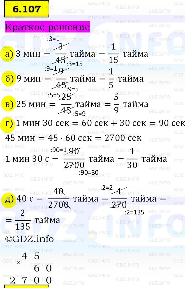 Фото решения 6: Номер №6.107, Часть 2 из ГДЗ по Математике 5 класс: Виленкин Н.Я. 2023г.