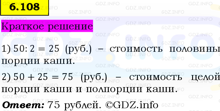 Фото решения 6: Номер №6.108, Часть 2 из ГДЗ по Математике 5 класс: Виленкин Н.Я. 2023г. Фото решения 6: Номер №6.108, Часть 2 из ГДЗ по Математике 5 класс: Виленкин Н.Я. 2023г.