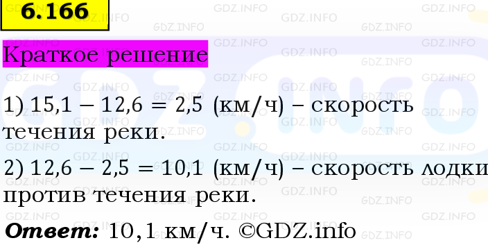 Фото решения 6: Номер №6.166, Часть 2 из ГДЗ по Математике 5 класс: Виленкин Н.Я. 2023г.
