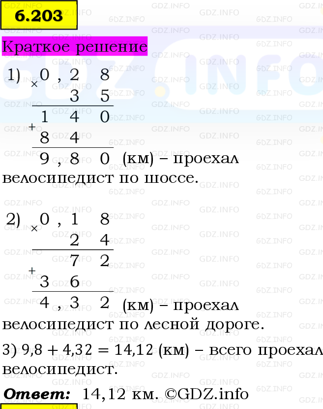 Фото решения 6: Номер №6.203, Часть 2 из ГДЗ по Математике 5 класс: Виленкин Н.Я. 2023г.