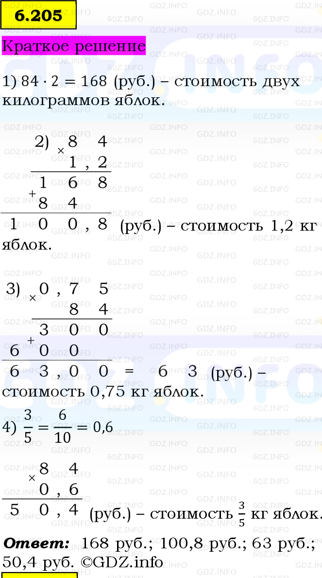 Фото решения 6: Номер №6.205, Часть 2 из ГДЗ по Математике 5 класс: Виленкин Н.Я. 2023г. Фото решения 6: Номер №6.205, Часть 2 из ГДЗ по Математике 5 класс: Виленкин Н.Я. 2023г.