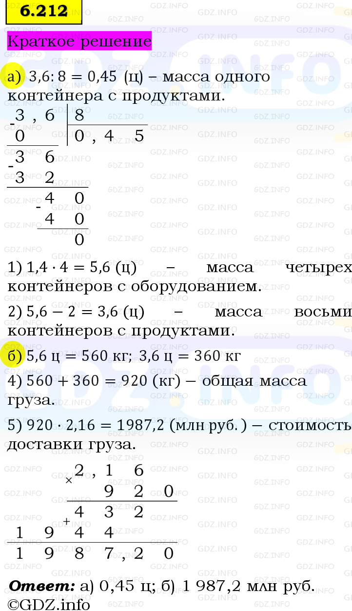 Фото решения 6: Номер №6.212, Часть 2 из ГДЗ по Математике 5 класс: Виленкин Н.Я. 2023г. Фото решения 6: Номер №6.212, Часть 2 из ГДЗ по Математике 5 класс: Виленкин Н.Я. 2023г.