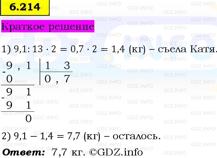Фото решения 6: Номер №6.214, Часть 2 из ГДЗ по Математике 5 класс: Виленкин Н.Я. 2023г.